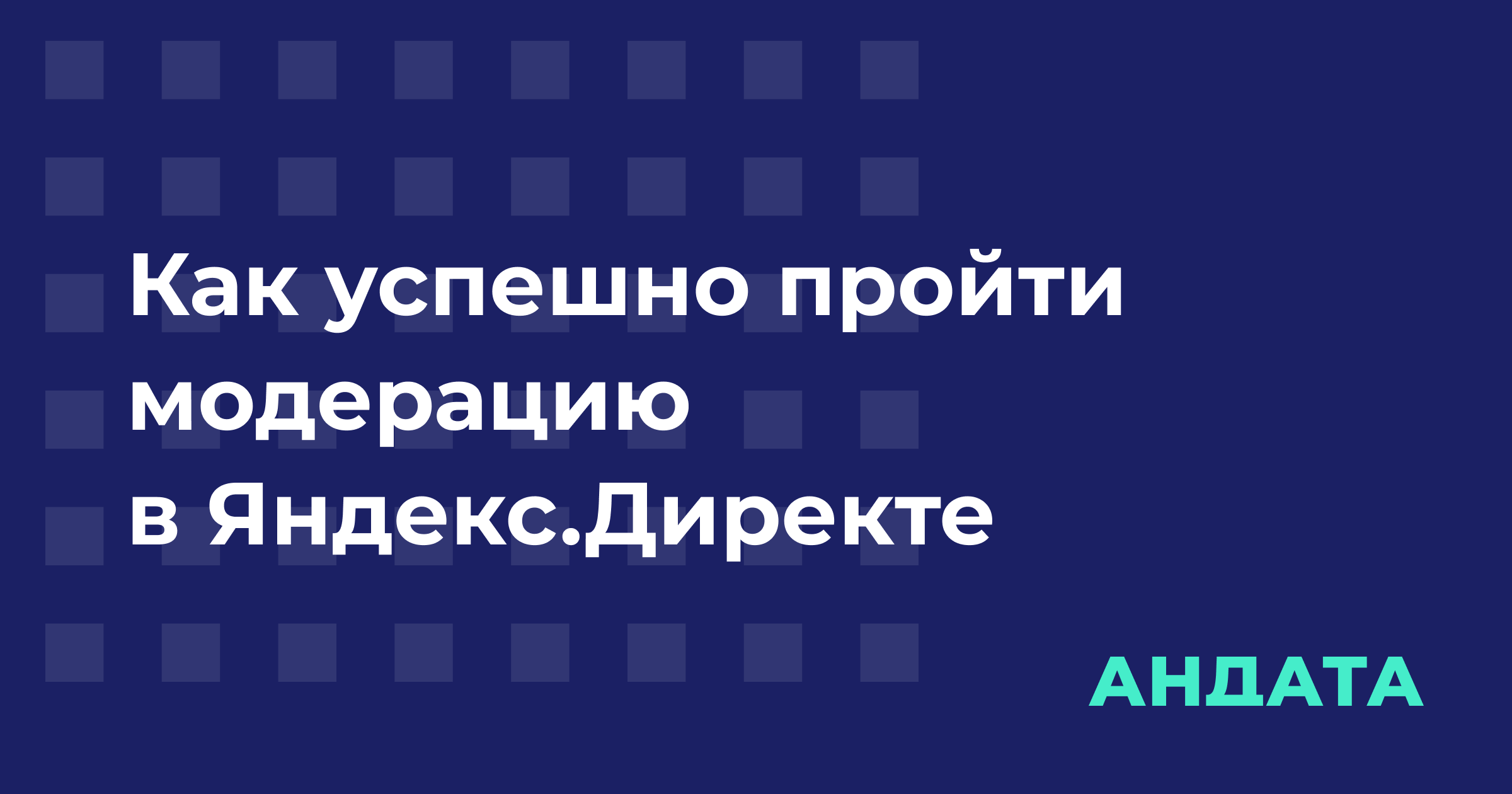 Как пройти модерацию в Яндекс Директе — основные правила прохождения и  рекомендации | Блог Андата