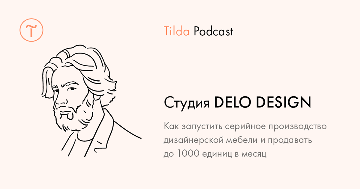 Tilda Podcast. Выпуск 11: Архитектурно-производственная мастерская DELO DESIGN