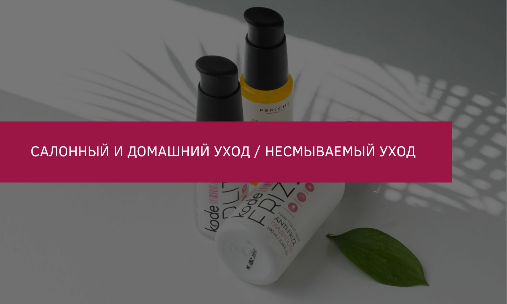 Продукция Periche Profesional | Салонный и домашний уход / Несмываемый уход