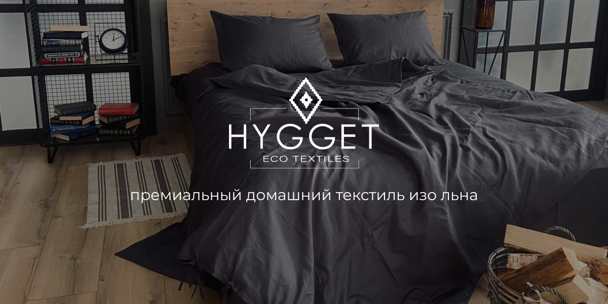 Комплекты постельного белья премиум качества бренда HYGGET
