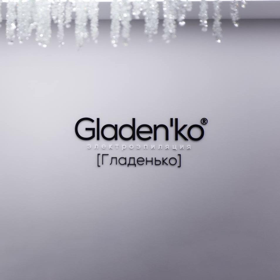 Студия электроэпиляции Gladen'ko