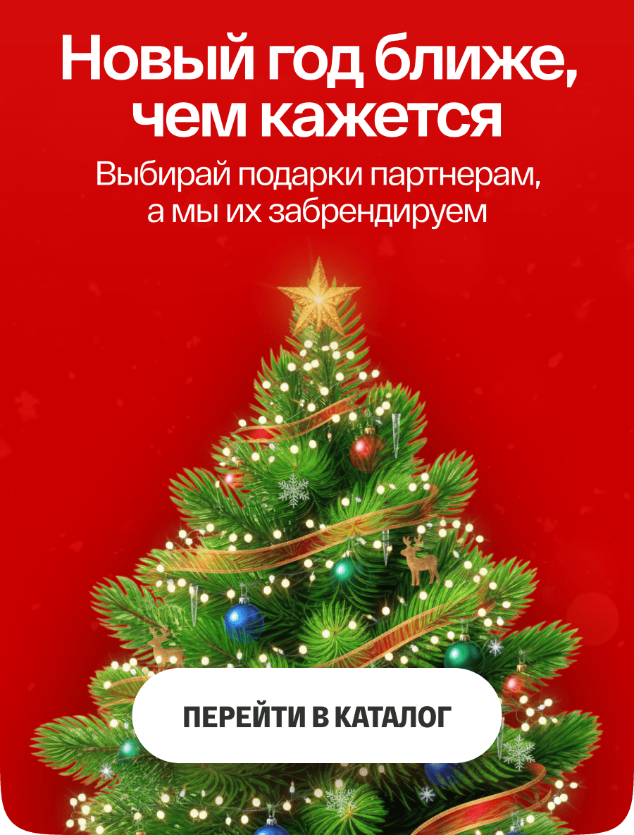 Новый год ближе, чем кажется