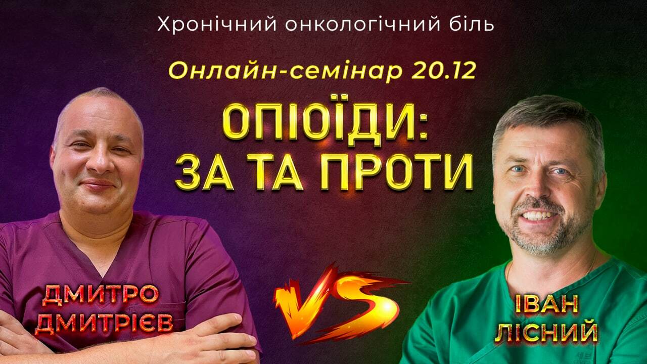 Опіоїди: за та проти