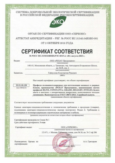REHAU — экологический сертификат — скан сертификата