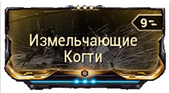 Измельчающие Когти