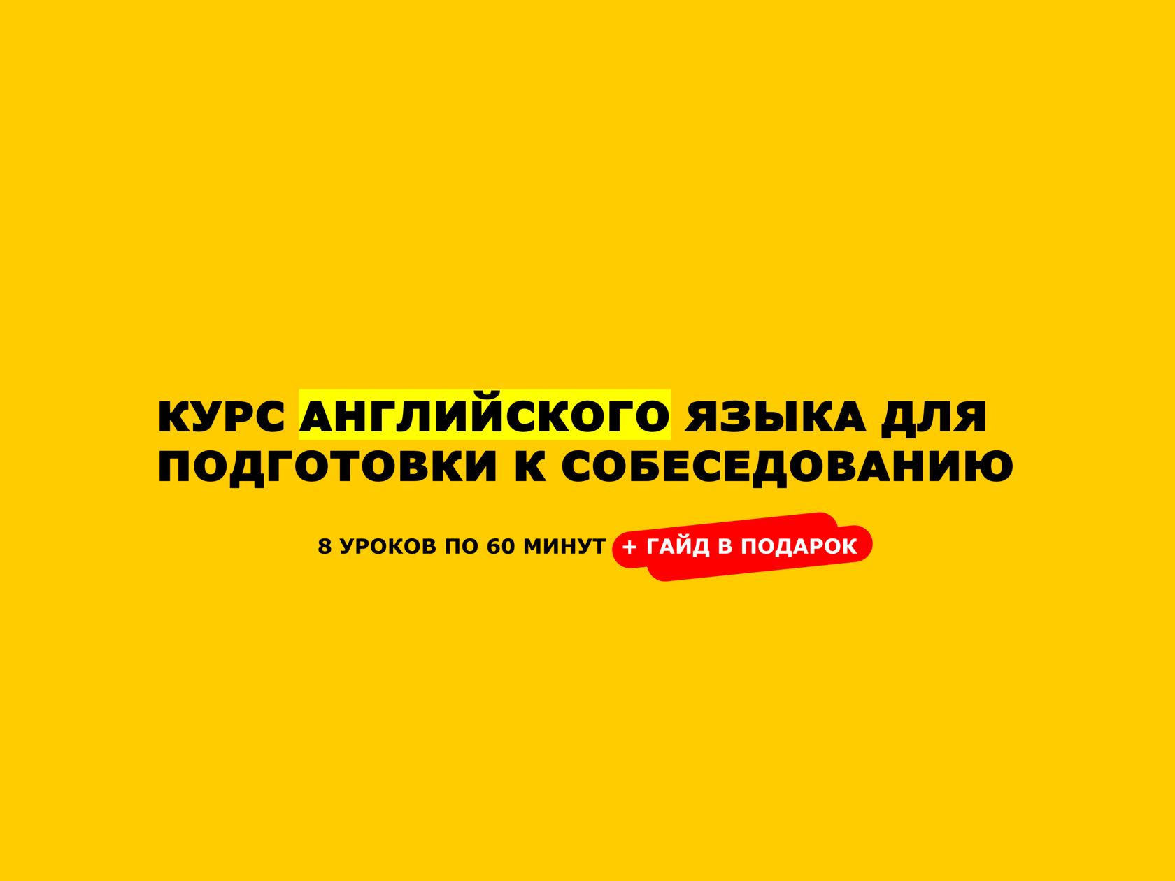 Английский для собеседования на работу – спец-курс подходит для менеджеров,  программистов, моряков, бухгалтеров и других профессий