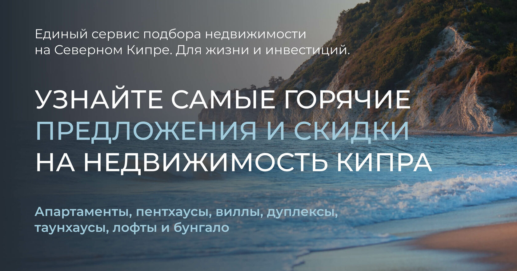 Единый сервис подбора недвижимости на Южном Кипре. Для жизни и инвестиций.