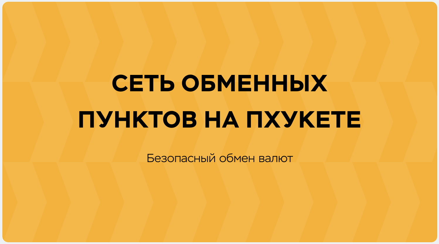 Money Shop - Официальный обмен валют на Пхукете в Таиланде | Курс Рубля и  Доллара к Бату на сегодня в Обменниках, Калькулятор