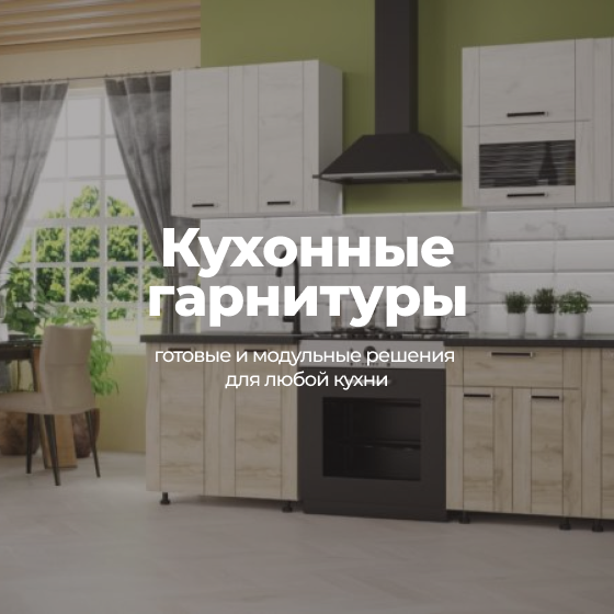 Мебель для кухни | Интернет-магазин Крафт Мебель