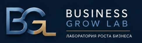 Business Growth Lab — Лаборатория роста бизнеса