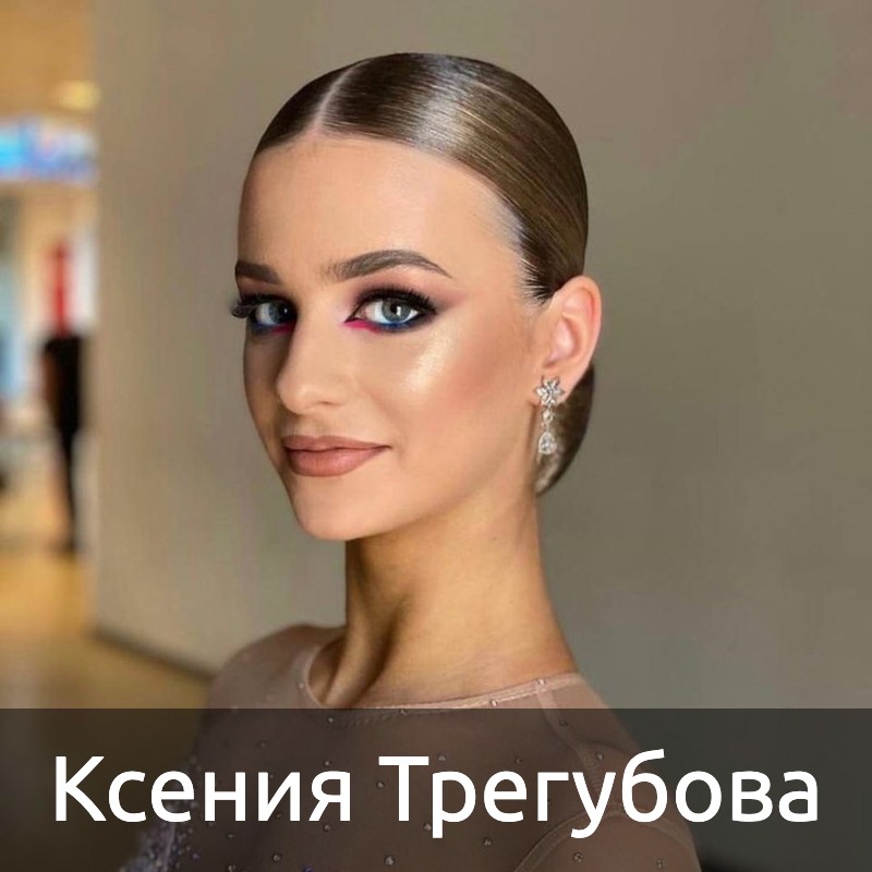 Ксения Трегубова