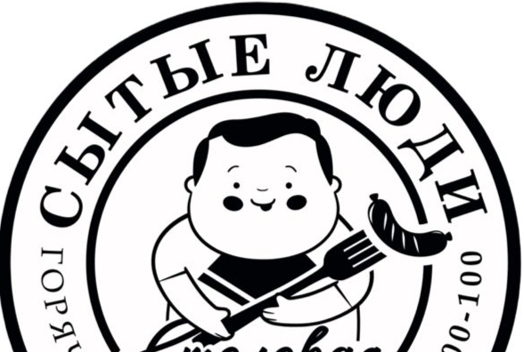 СЫТЫЕ ЛЮДИ