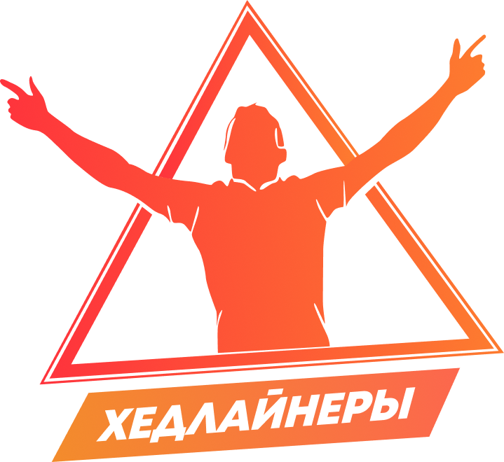 Хедлайнеры