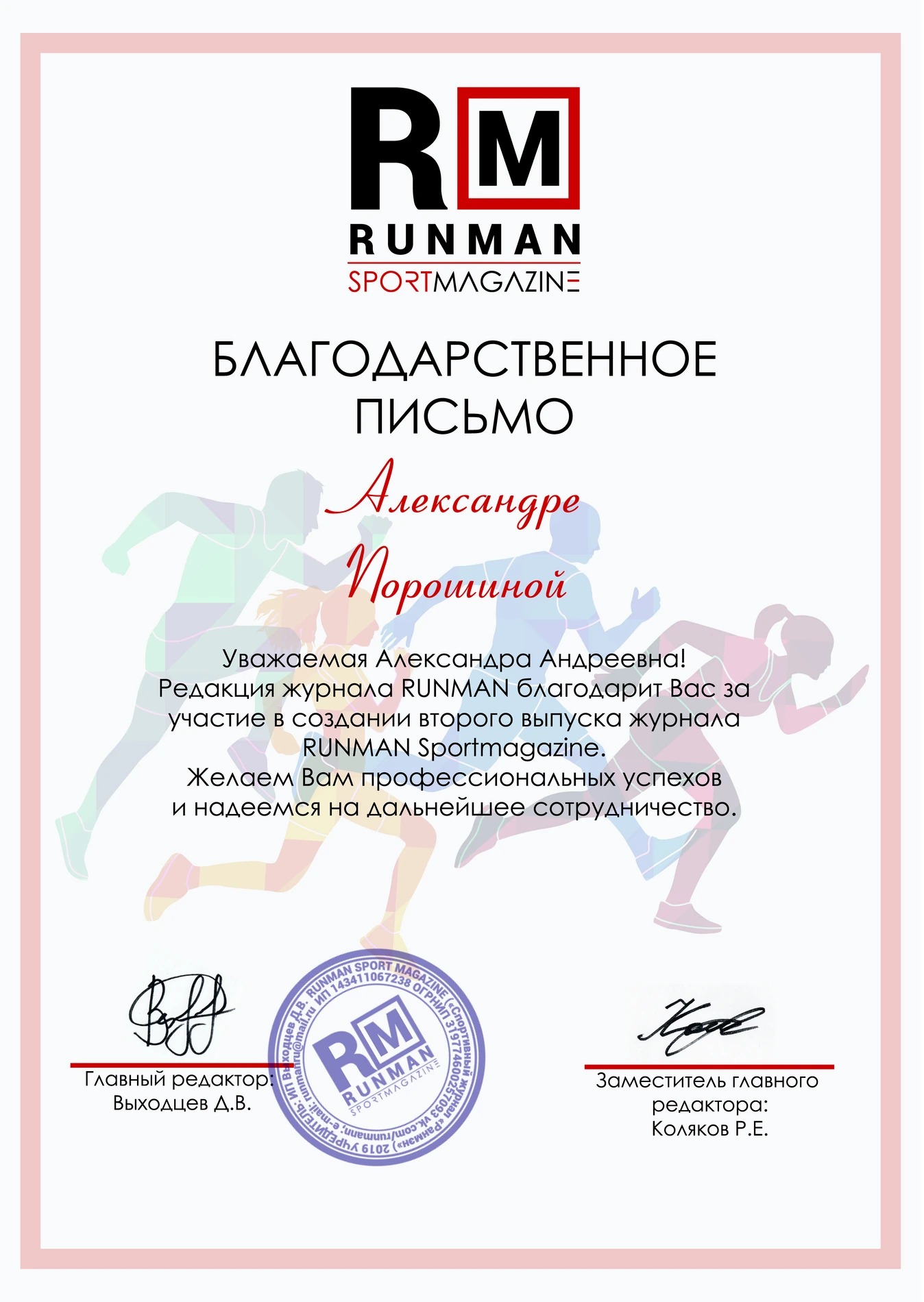 RUNMAN Sportmagazine — Благодарственное письмо за участие в создании выпуска журнала