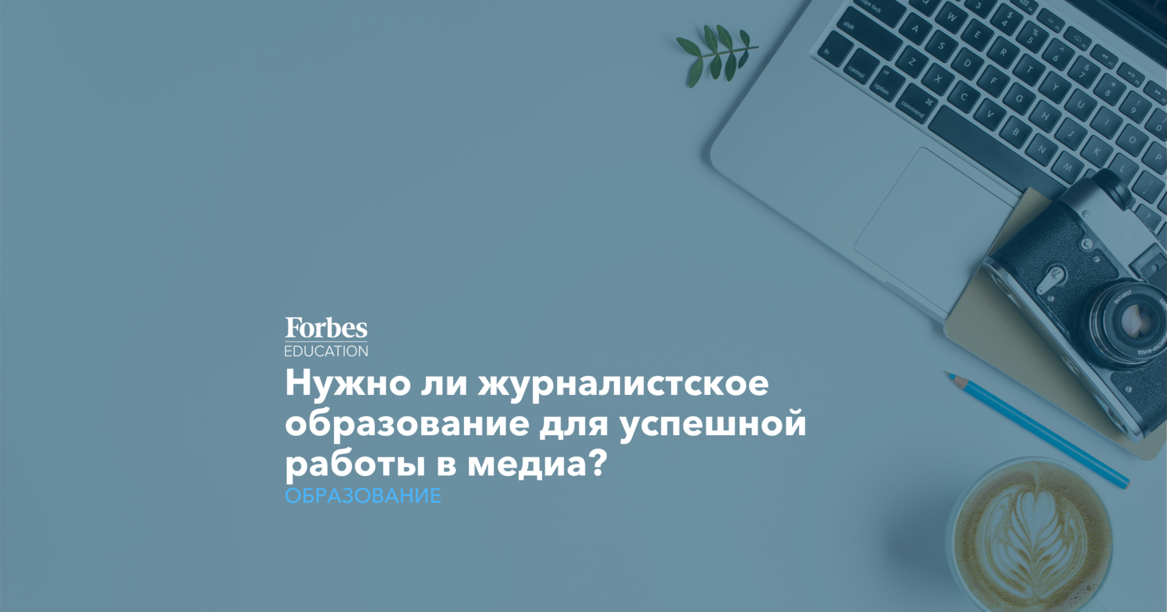 Нужно ли журналистское образование для успешной работы в медиа? | Forbes  Education - обучение и образование в России и за рубежом