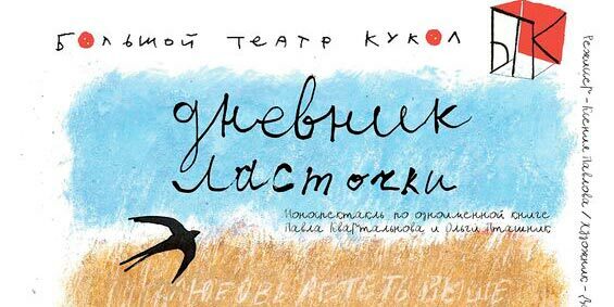 афиша кукольного театра. дневник ласточки большой театр кукол отзывы. афиша кукольного спектакля. афиша кукольного театра. афиша кукольного спектакля.