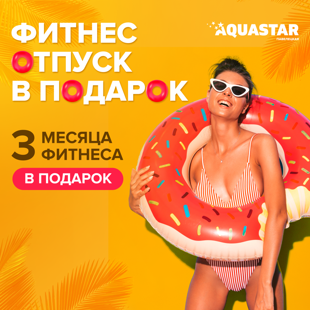 AQUASTAR Павелецкая - Новый фитнес-клуб с бассейном на Павелецкой