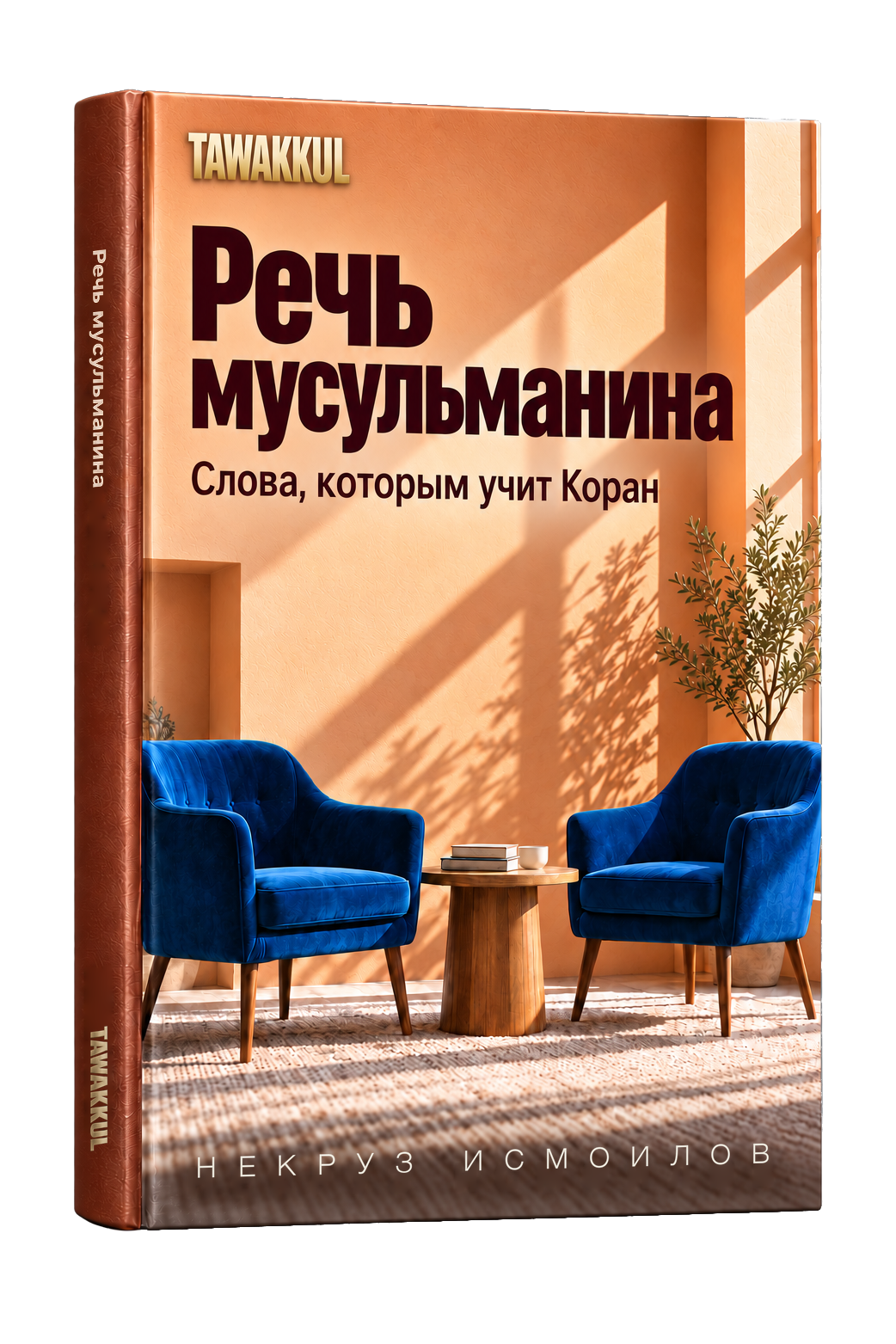Речь мусульманина. Обложка книги