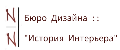 Бюро Дизайна :: "История интерьера"