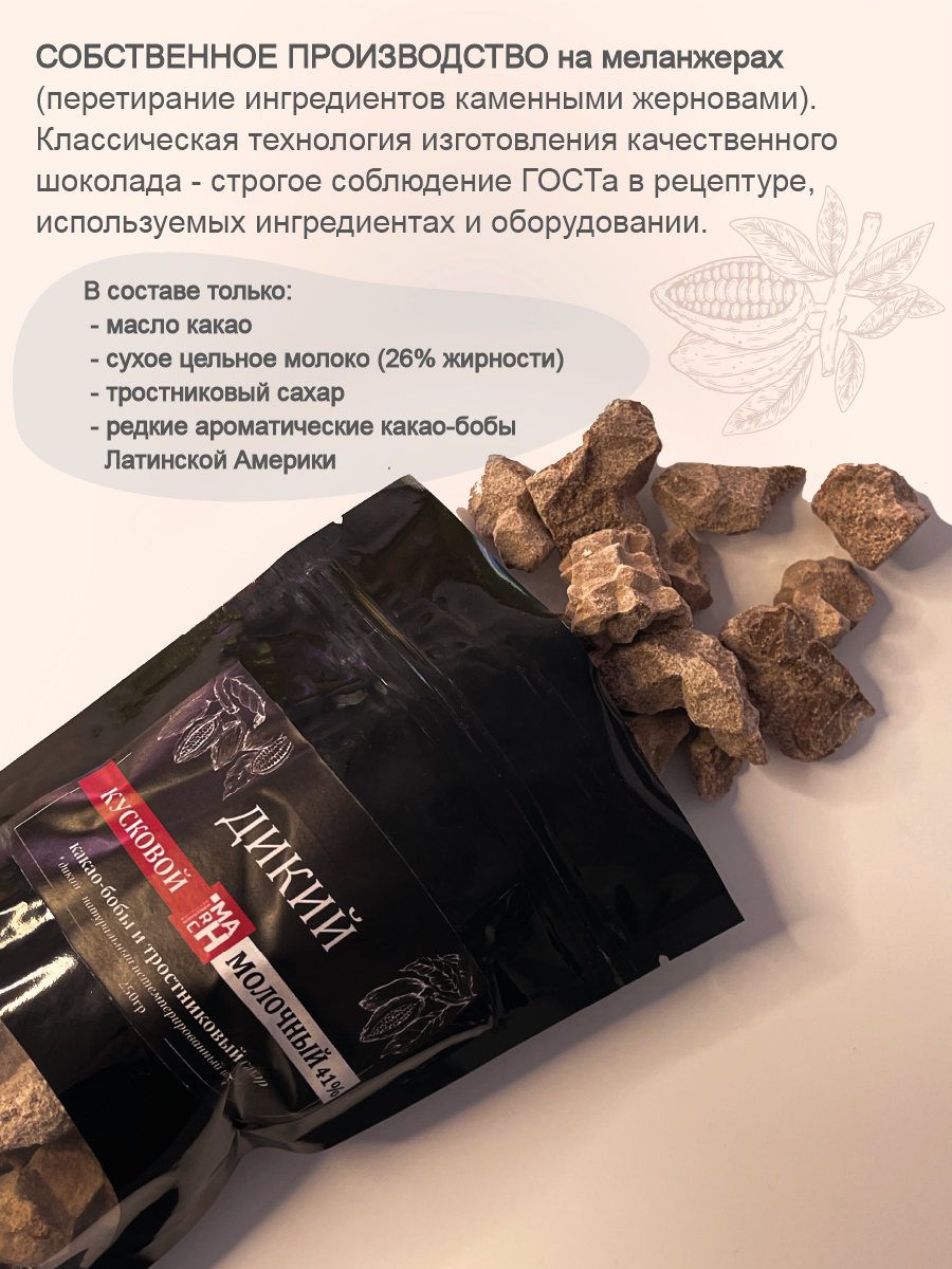 шоколад дикий, кусковой