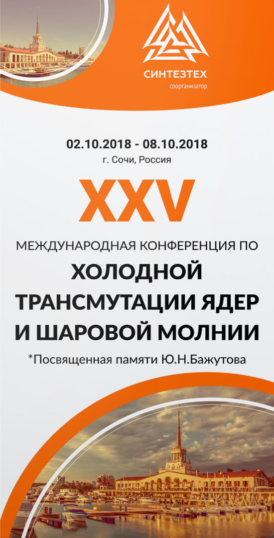 25 конференция по Холодной трансмутации ядер