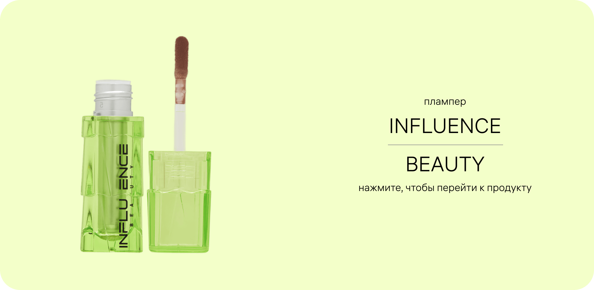 Плампер для губ INFLUENCE BEAUTY — зелёный флакон с аппликатором