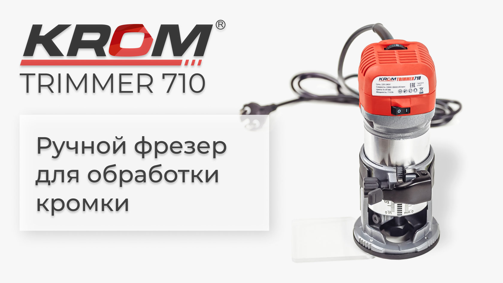 Триммер TRIMMER 710