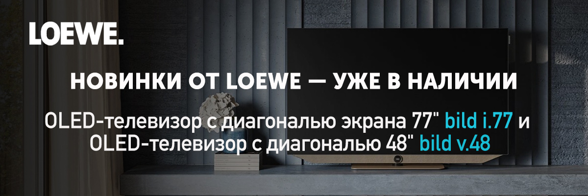 Новинки от Loewe — bild i.77 и bild v.48 уже в наличии