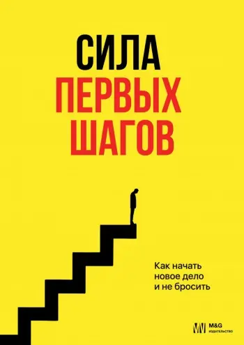Сила первых шагов