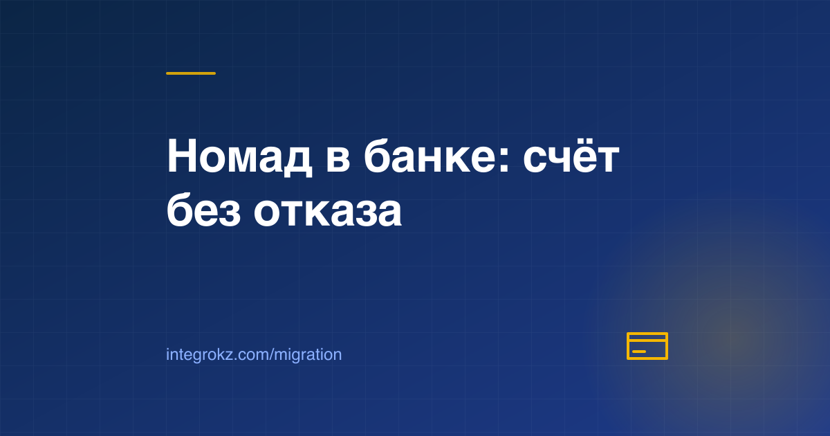 Банковская карта и ВНЖ Digital Nomad: как открыть счёт в банке Казахстана иностранцу в 2026 без отказа