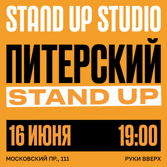 Stand Up Studio | Афиша стендап концертов в СПб