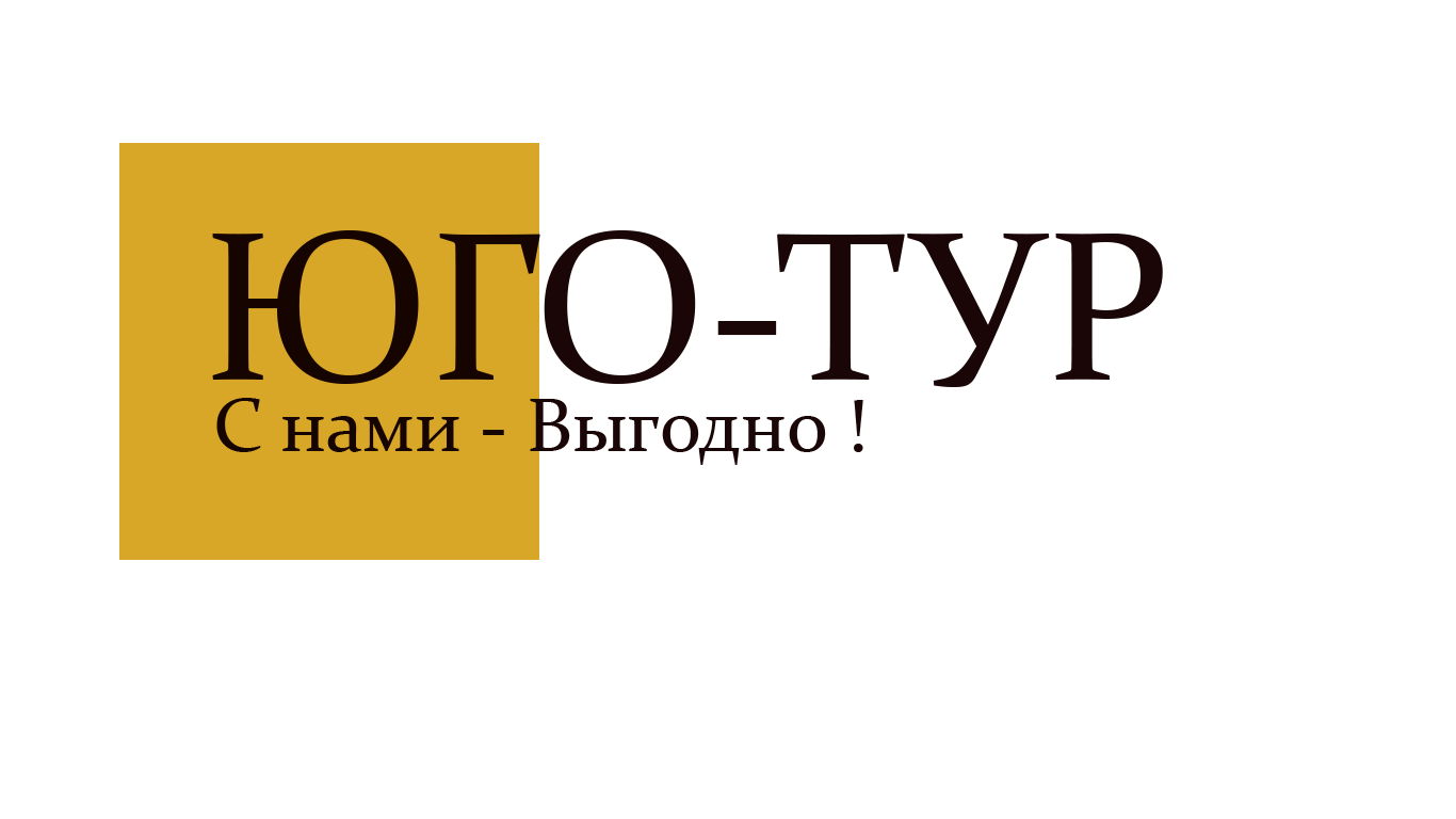 Юго-тур