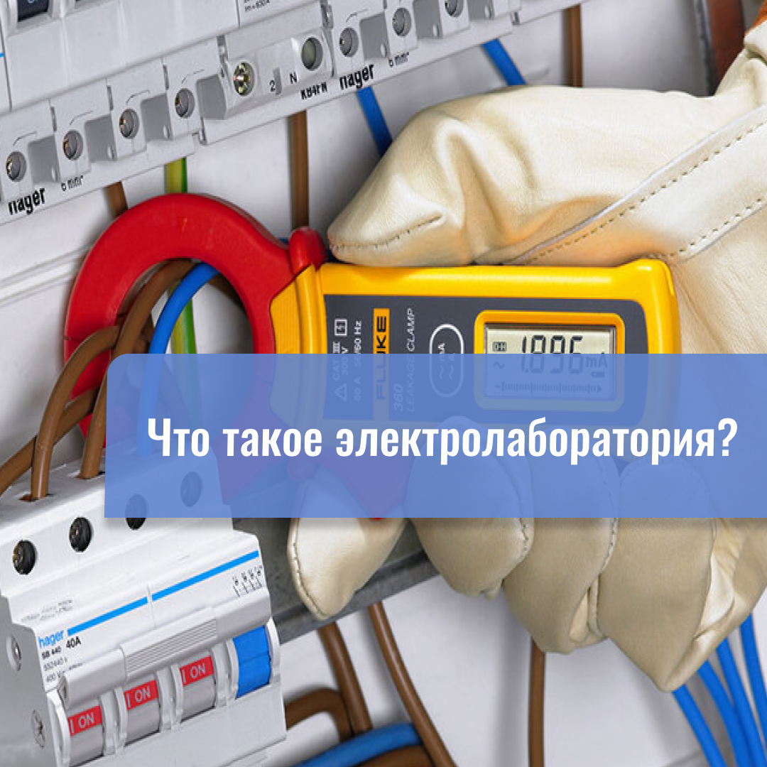 Что такое электролаборатории и для чего нужны электроиспытания в Санкт ...