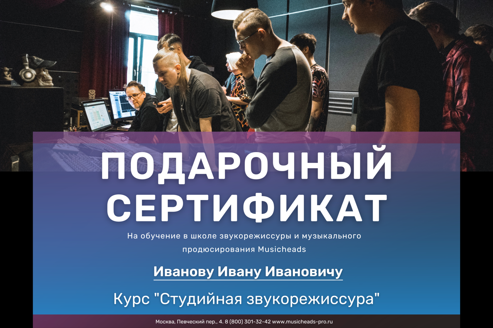 Школа звукорежиссуры и музыкального продюсирования Musicheads