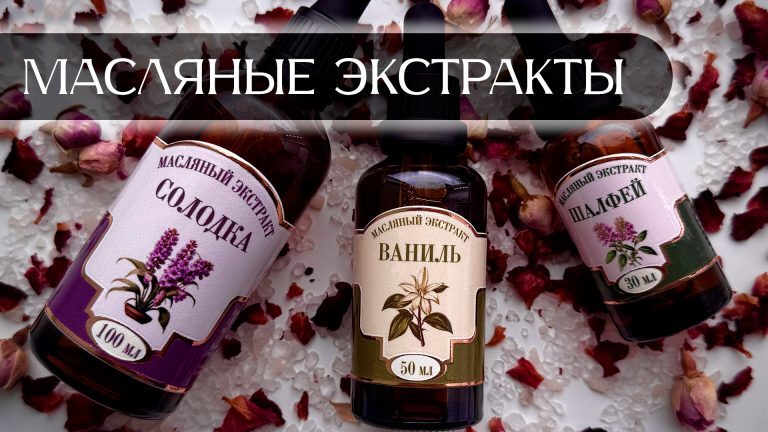 Масляные экстракты