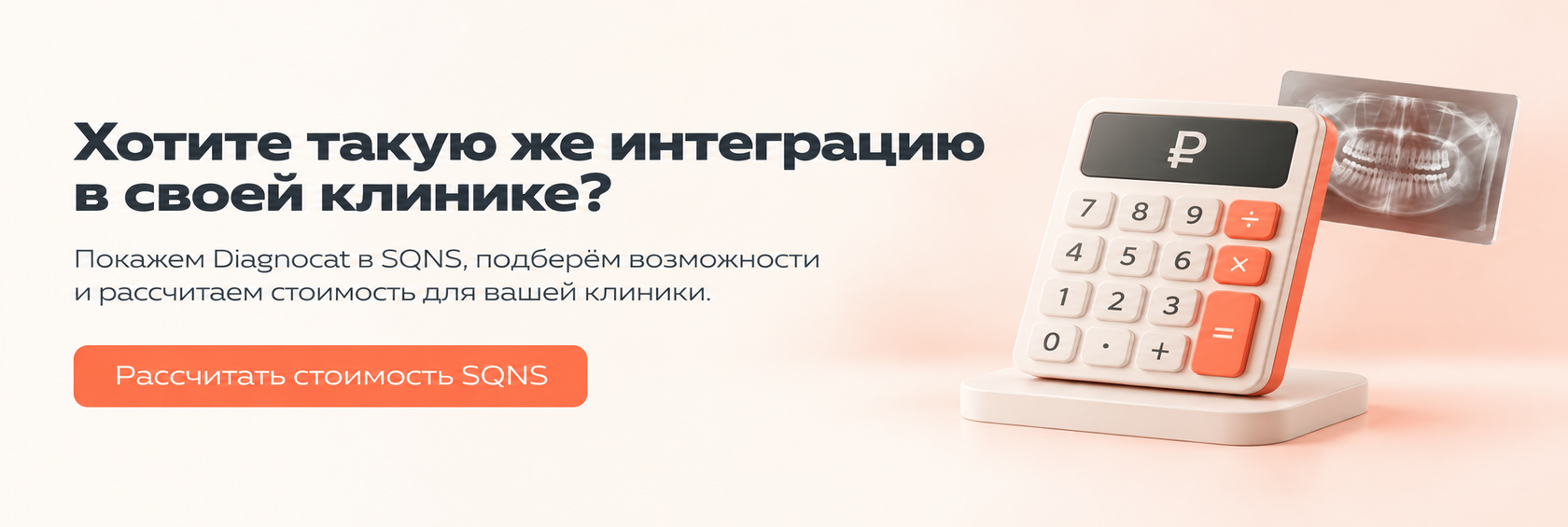 Хотите такую же интеграцию в своей клинике? Рассчитать стоимость SQNS