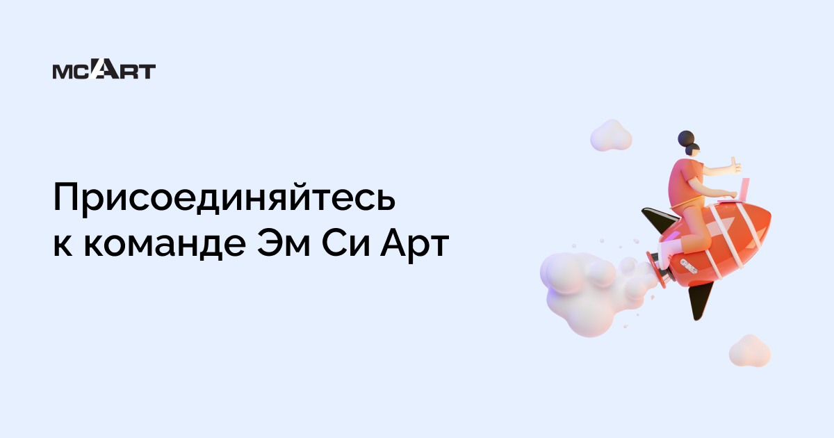 Карьера в Эм Си Арт | Вакансии и условия работы вкомпании