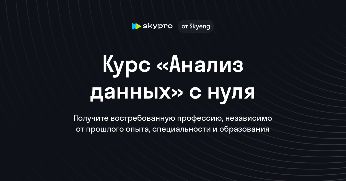 Анализ данных для начинающих: от основ до практики Анализ данных для начинающих: от основ до практики