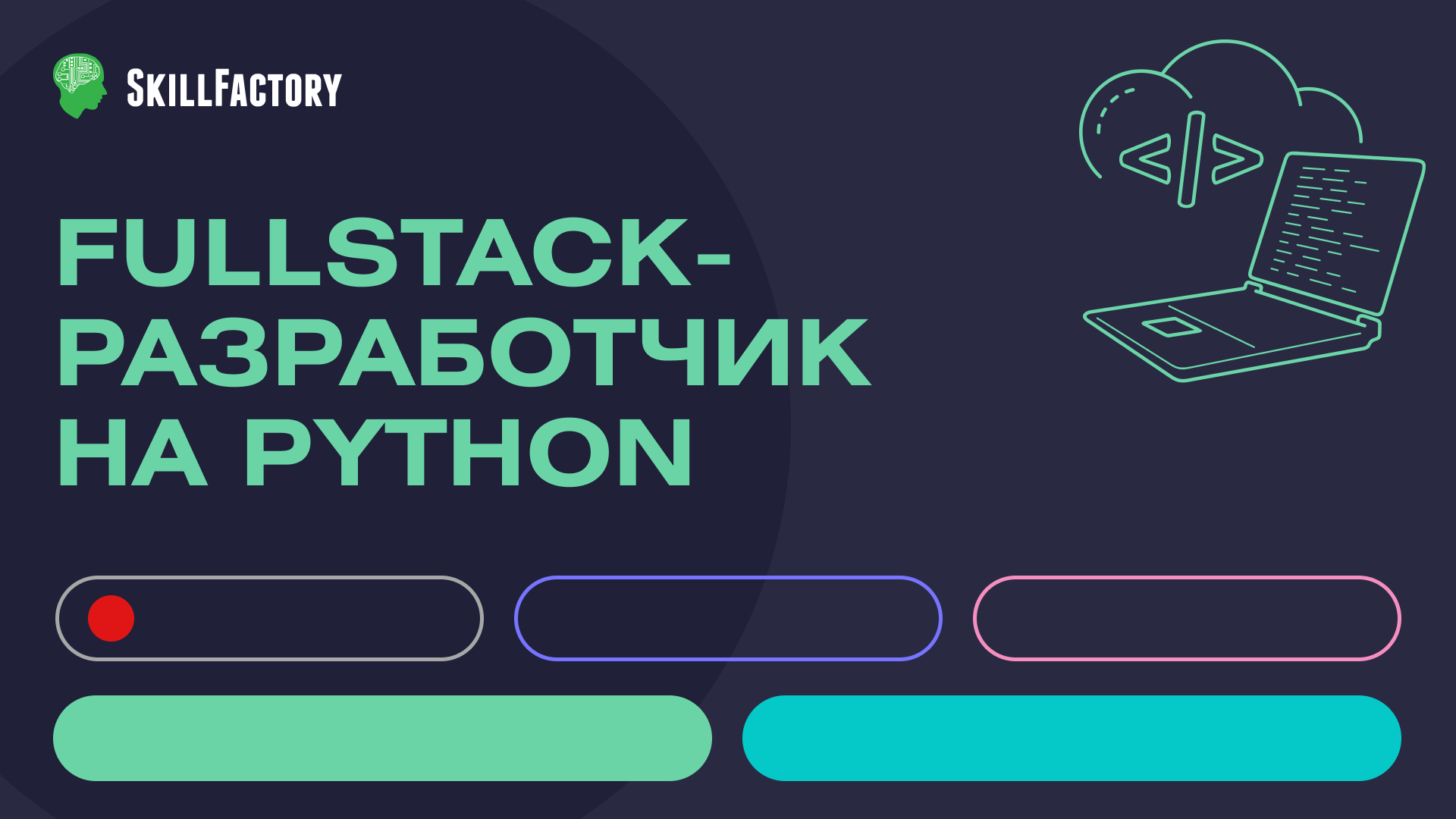 Fullstack-разработчик на Python