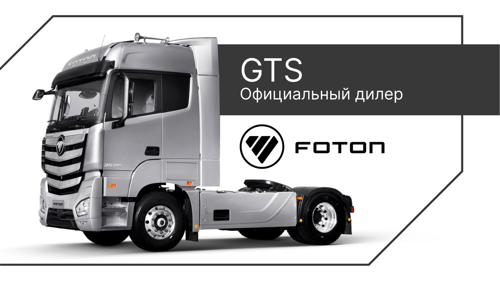 Официальный дилер Foton в Москве, грузовики Фотон в Глобал Трак Сейлс