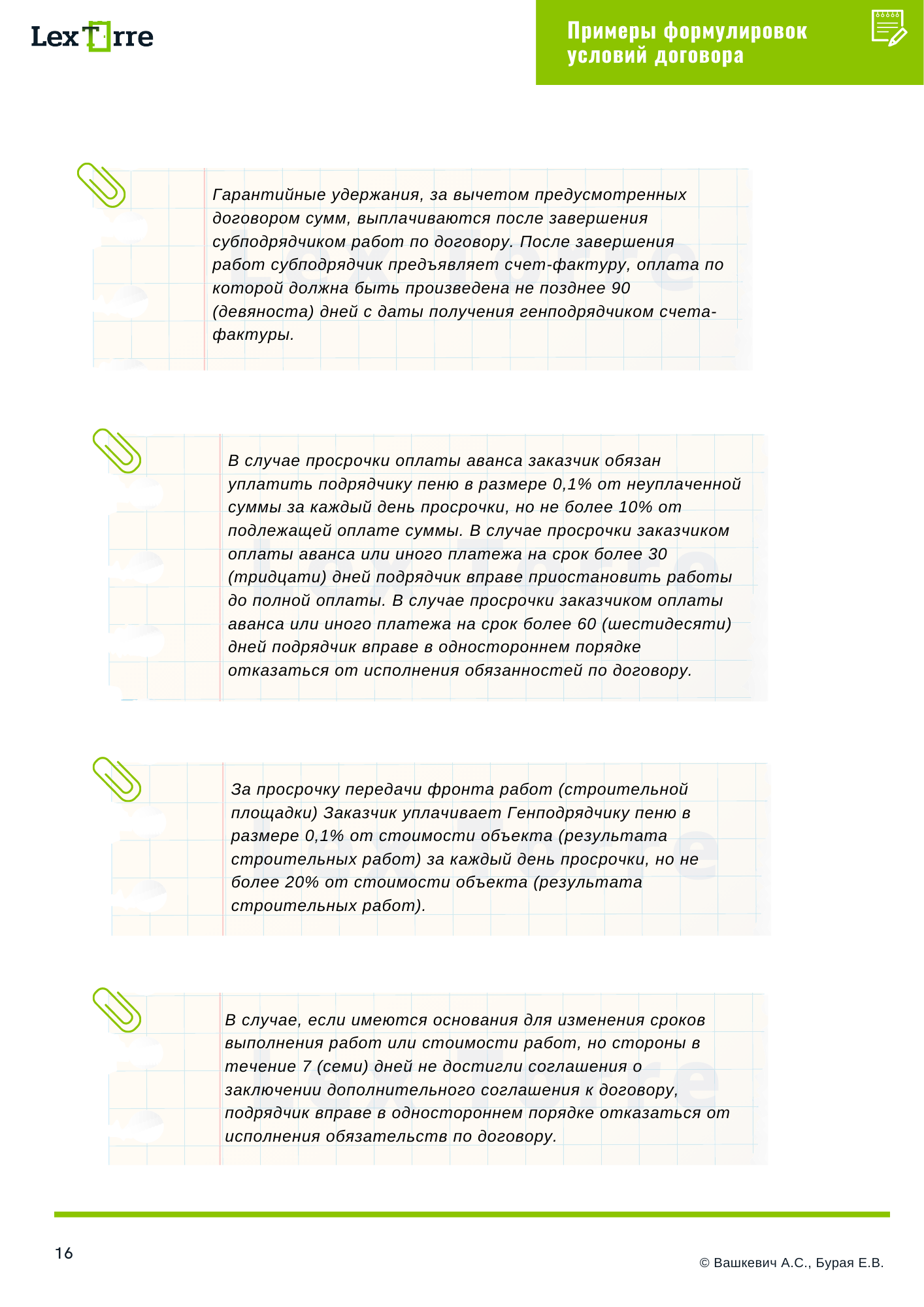 Примеры формулировок условий договора строительного подряда в Республике Беларусь