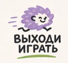 Выходи играть