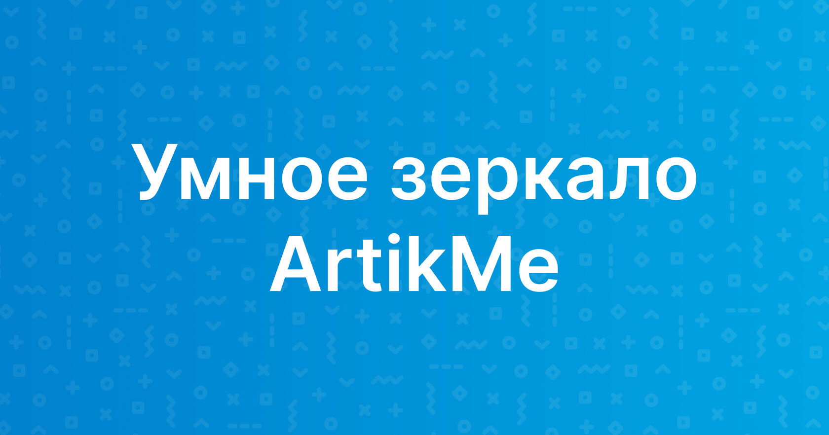 Умное зеркало ArtikMe | Инновации детям