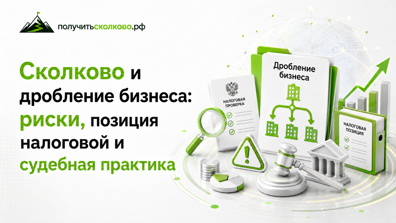 Сколково и дробление бизнеса: риски, позиция налоговой и судебная практика