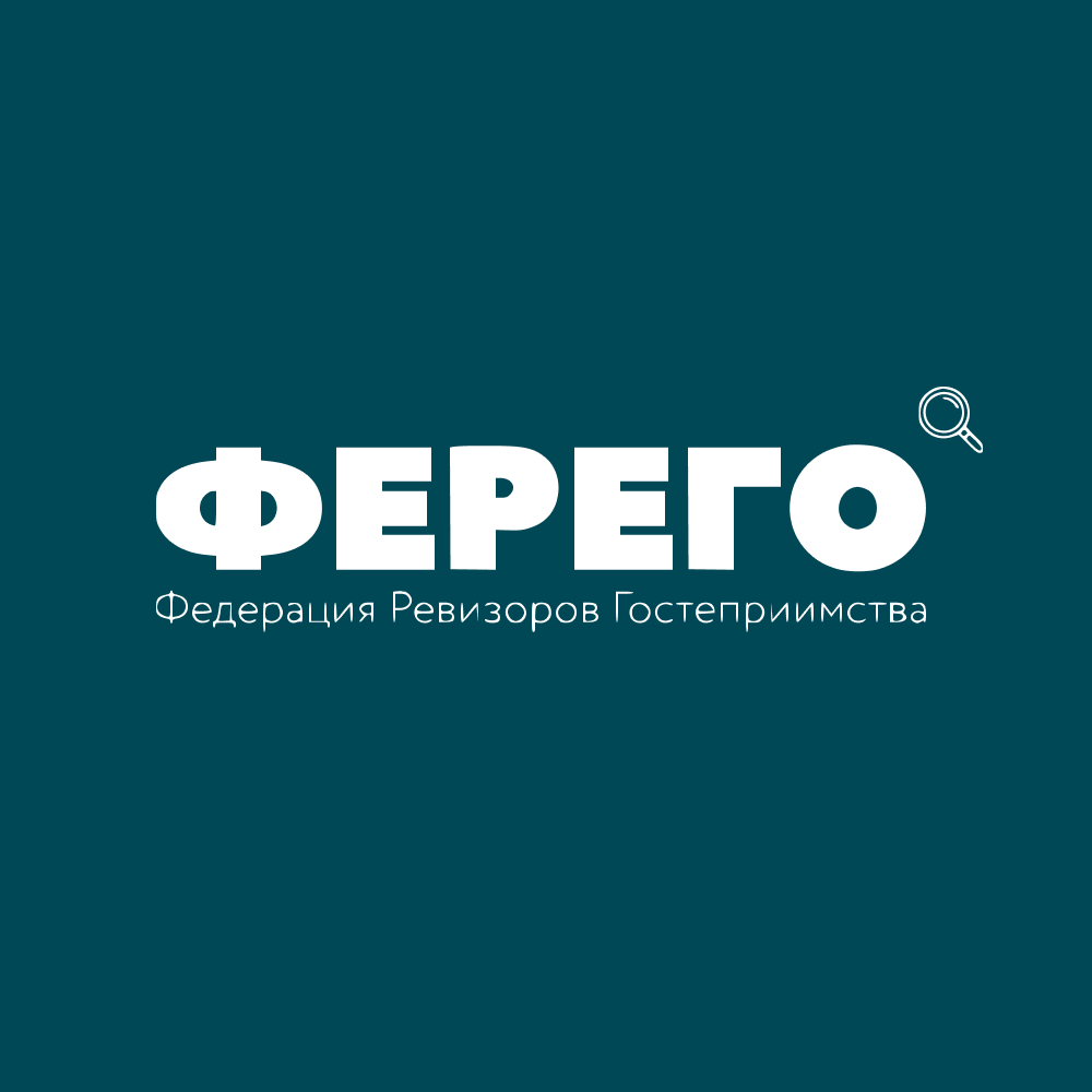 Федерация ревизоров гостеприимства «ФЕРЕГО»