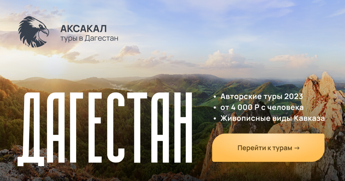 Тур выходного дня Дагестан. Визитки тур по Дагестану. Тур в Дагестан 2024. Туры по Дагестану визитка.