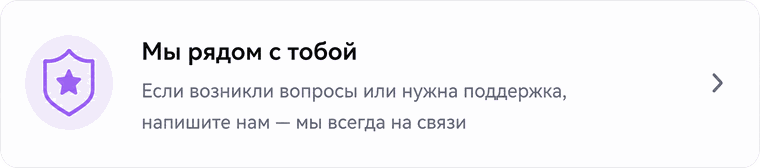 Мы рядом с тобой — напишите нам