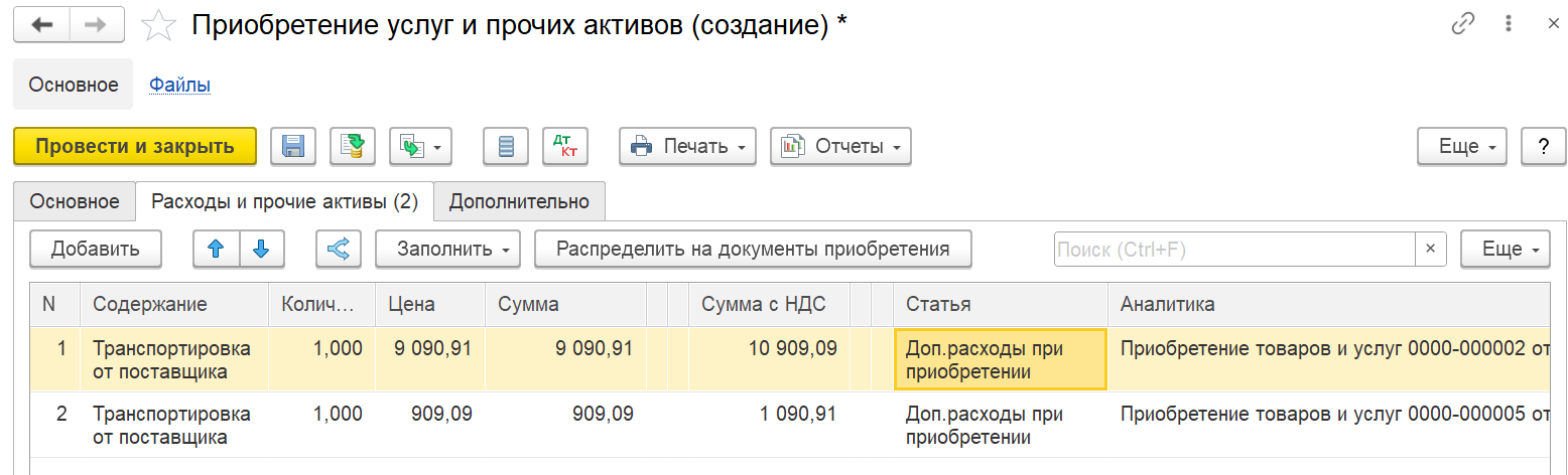 1С Комплексная автоматизация 2 и ERP: распределение дополнительных расходов в документе Приобретение услуг и прочих активов