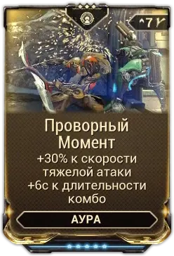 Проворный Момент