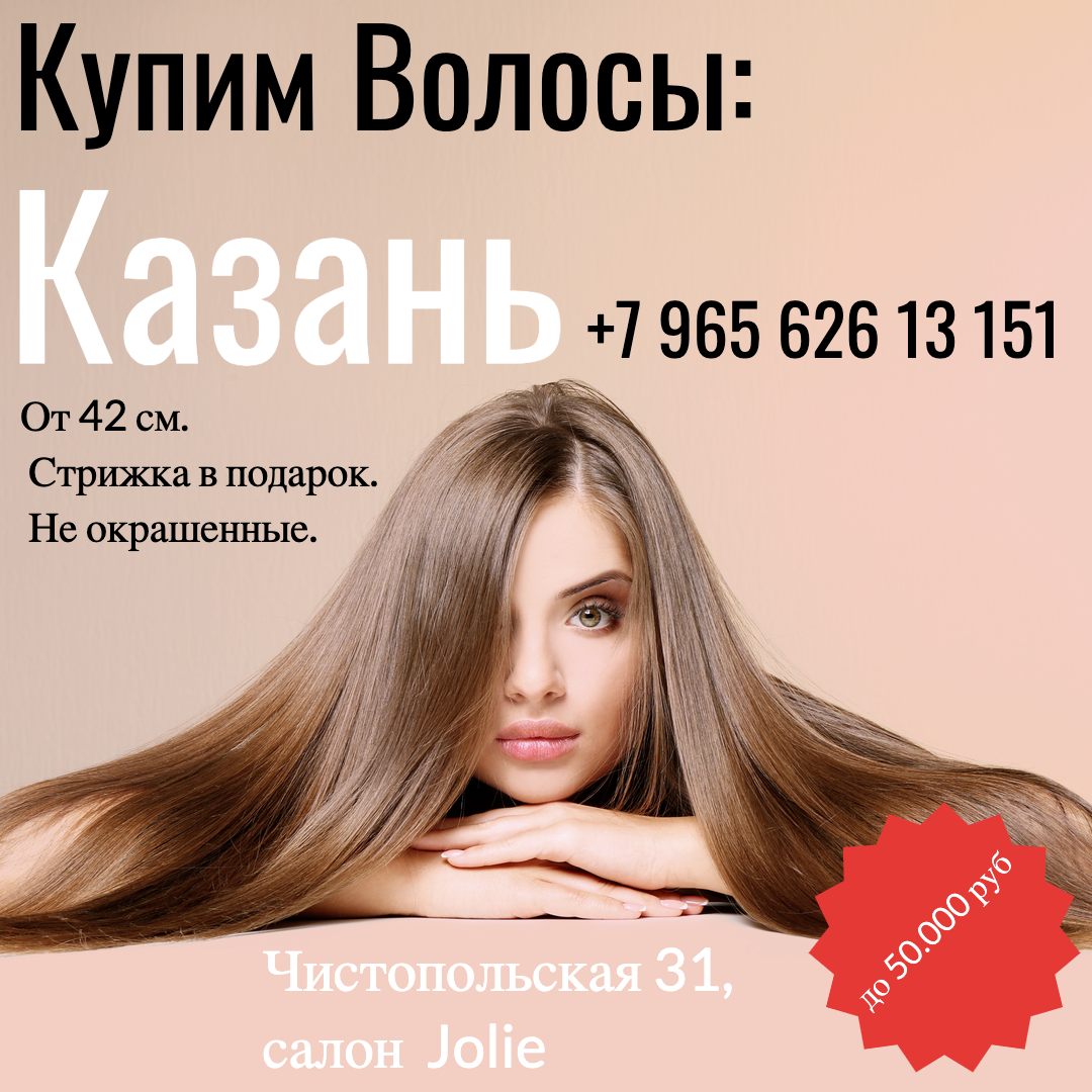 Сдать волосы. Куплю волосы реклама. Продать волосы Казань. Продам волосы реклама. Волосы прием Казань.